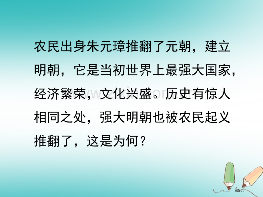 七年级历史下册第17课明朝的灭亡讲义7市公开课一等奖百校联赛特等奖大赛微课金奖PPT课件.pptx_第2页