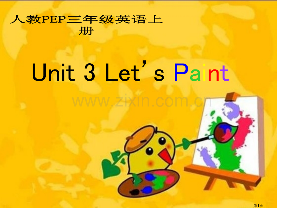 人教PEP版英语三上Unit3Let’spaint3市公开课一等奖百校联赛特等奖课件.pptx_第1页