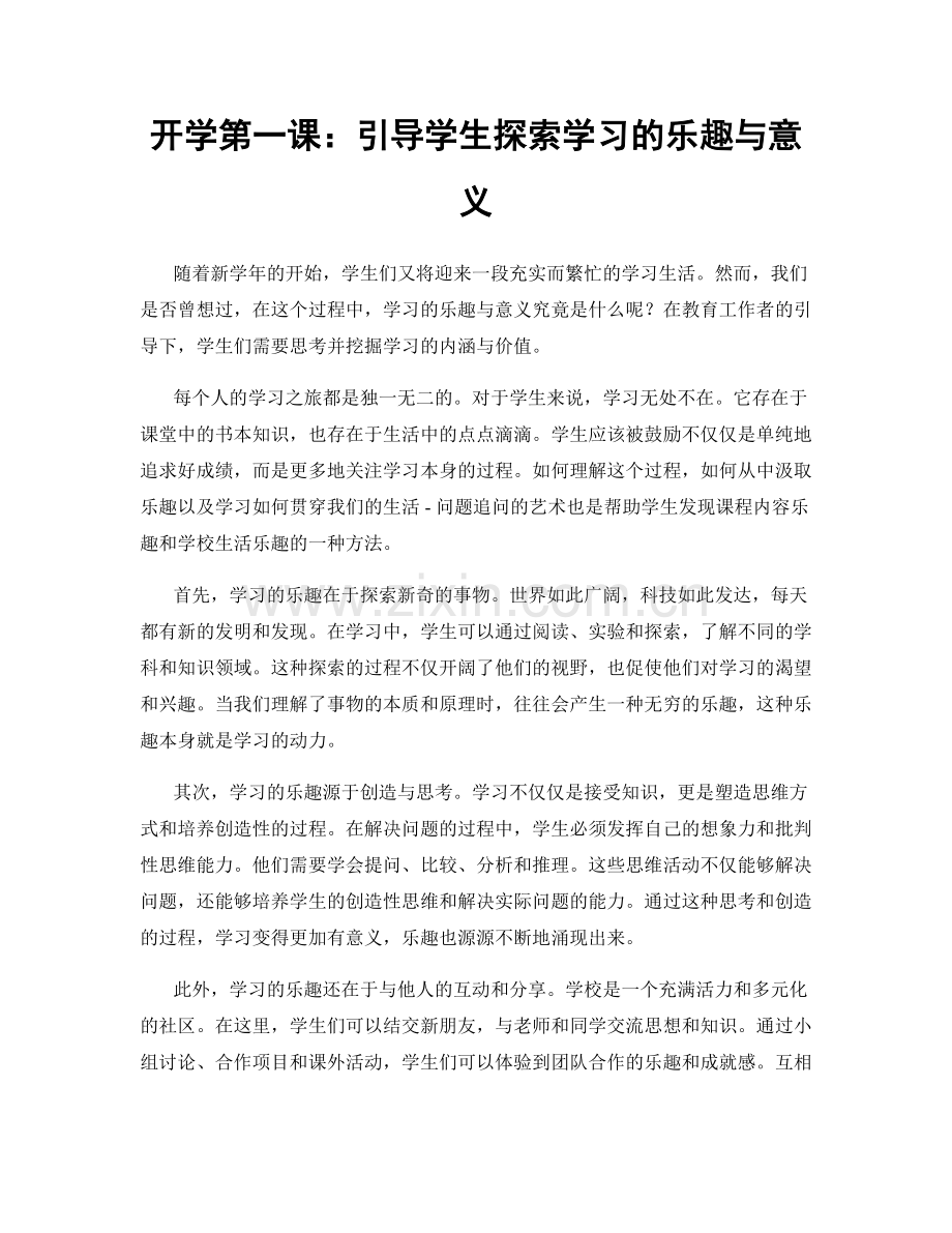 开学第一课：引导学生探索学习的乐趣与意义.docx_第1页