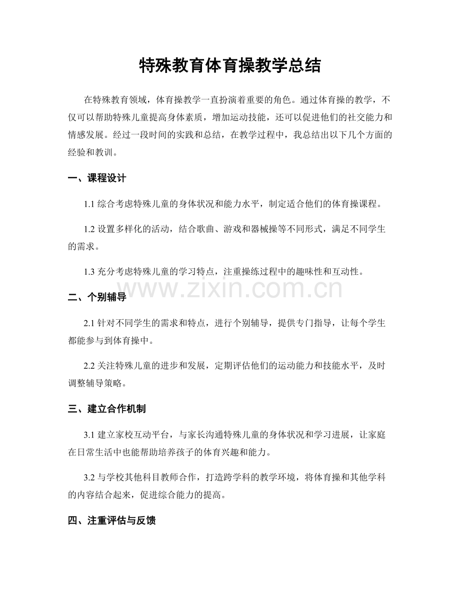 特殊教育体育操教学总结.docx_第1页