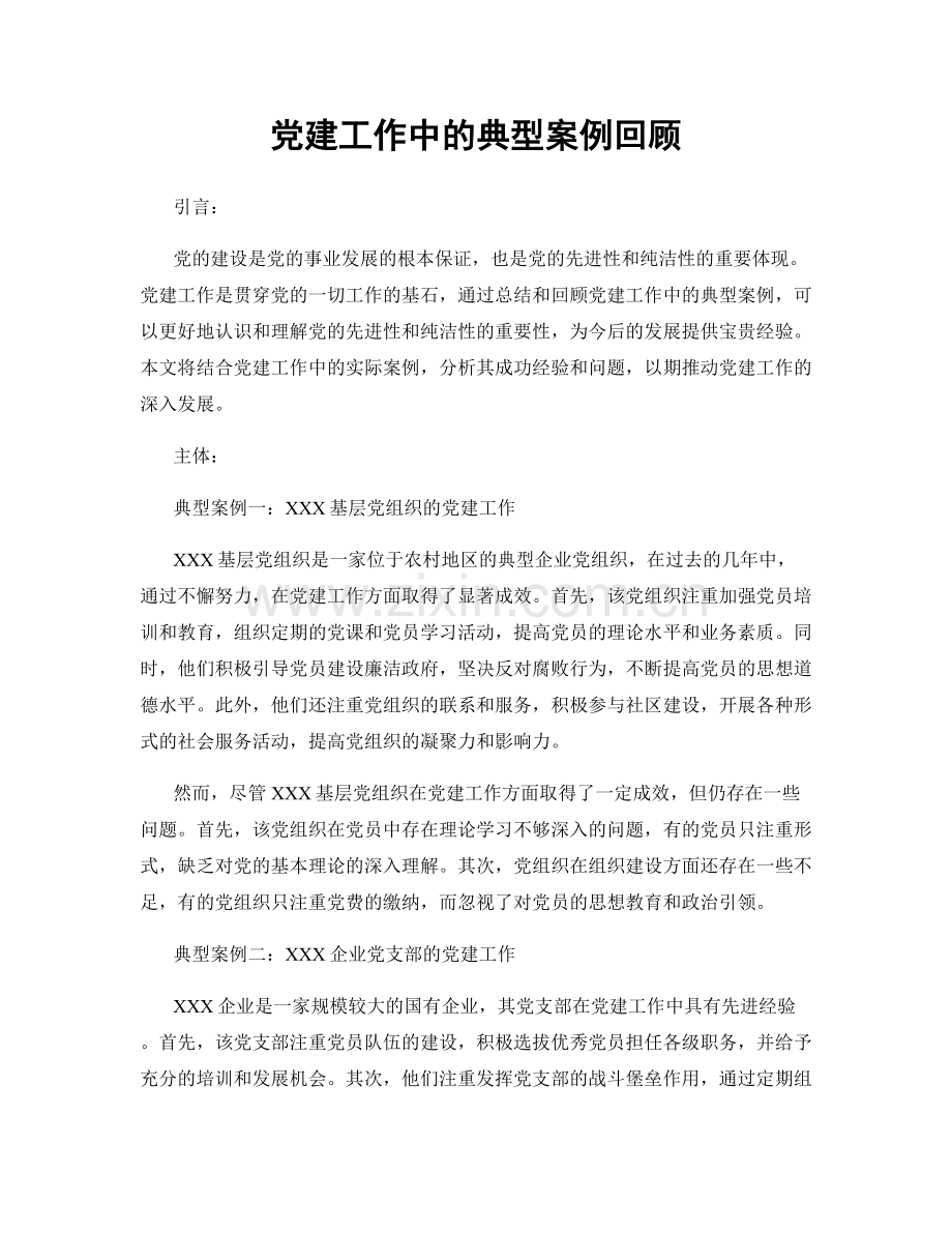 党建工作中的典型案例回顾.docx_第1页