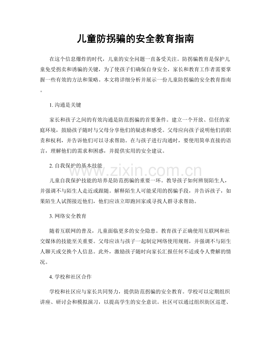 儿童防拐骗的安全教育指南.docx_第1页