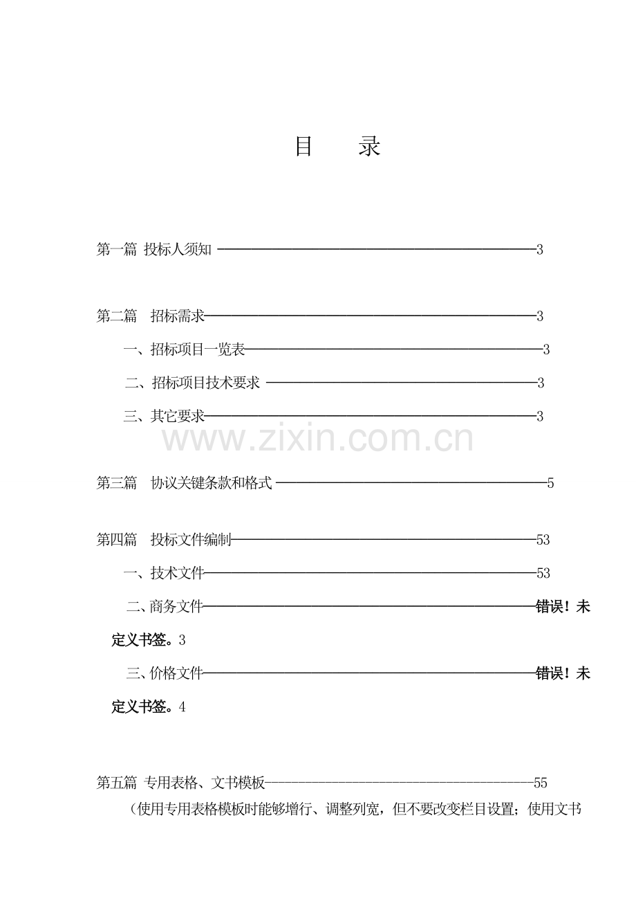 金属科技有限公司物资与服务采购招标文件模板.doc_第2页