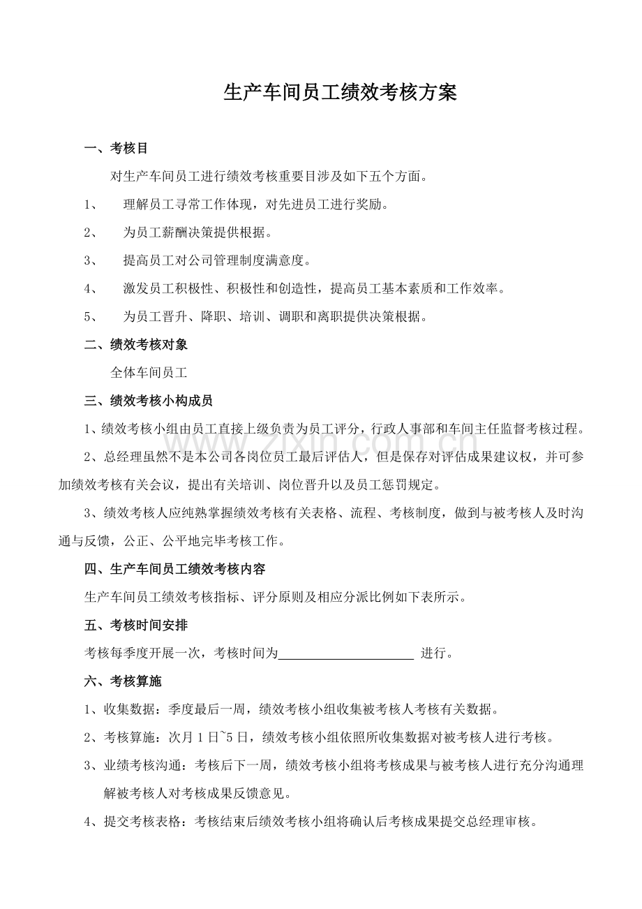 车间绩效管理考核专项方案.doc_第1页