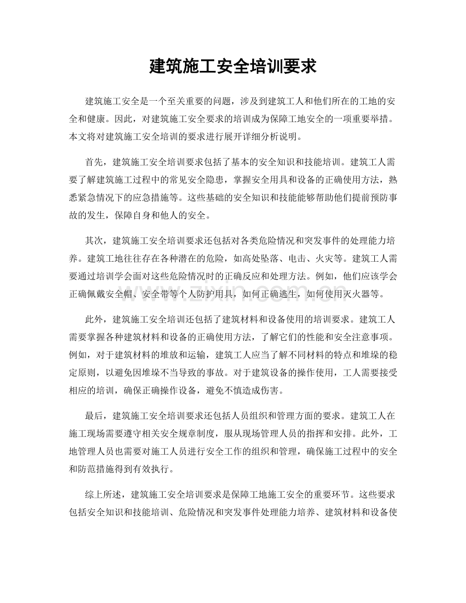 建筑施工安全培训要求.docx_第1页