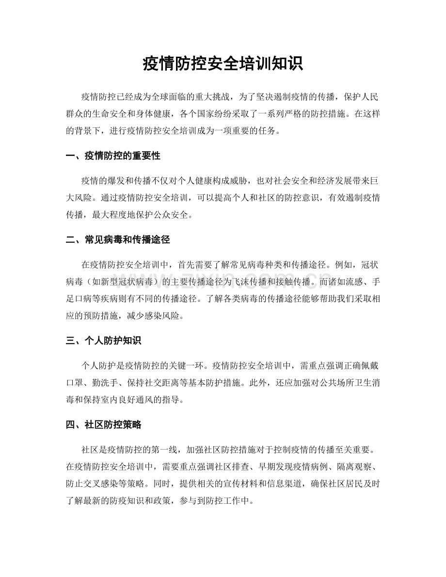 疫情防控安全培训知识.docx_第1页