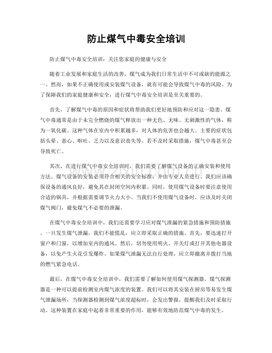 防止煤气中毒安全培训.docx_第1页