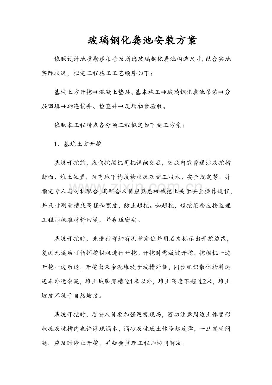 玻璃钢化粪池安装专项方案.doc_第1页