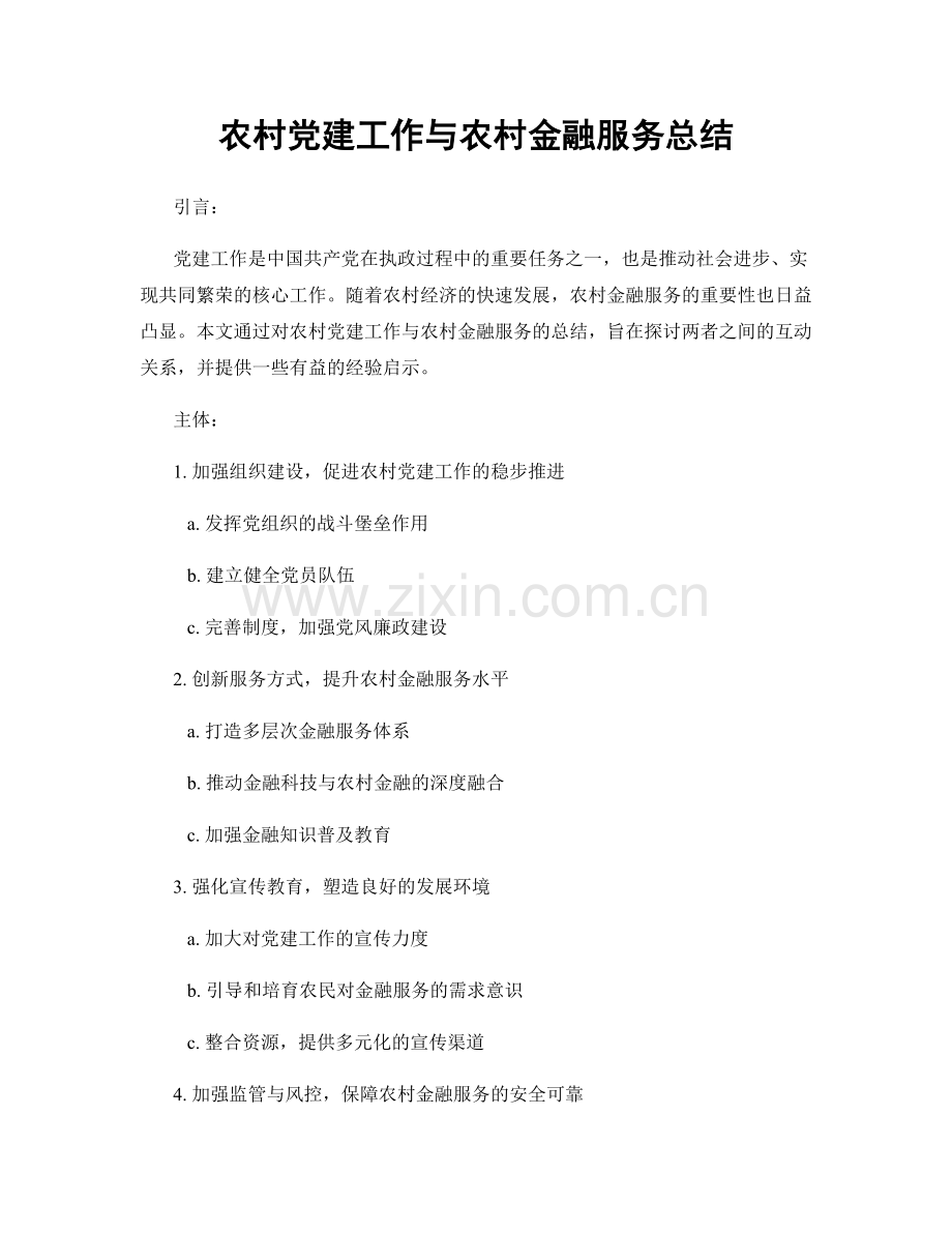 农村党建工作与农村金融服务总结.docx_第1页