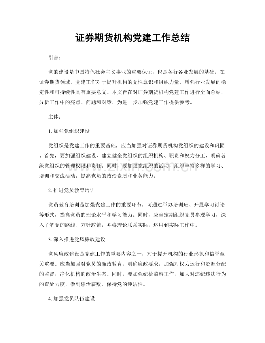 证券期货机构党建工作总结.docx_第1页