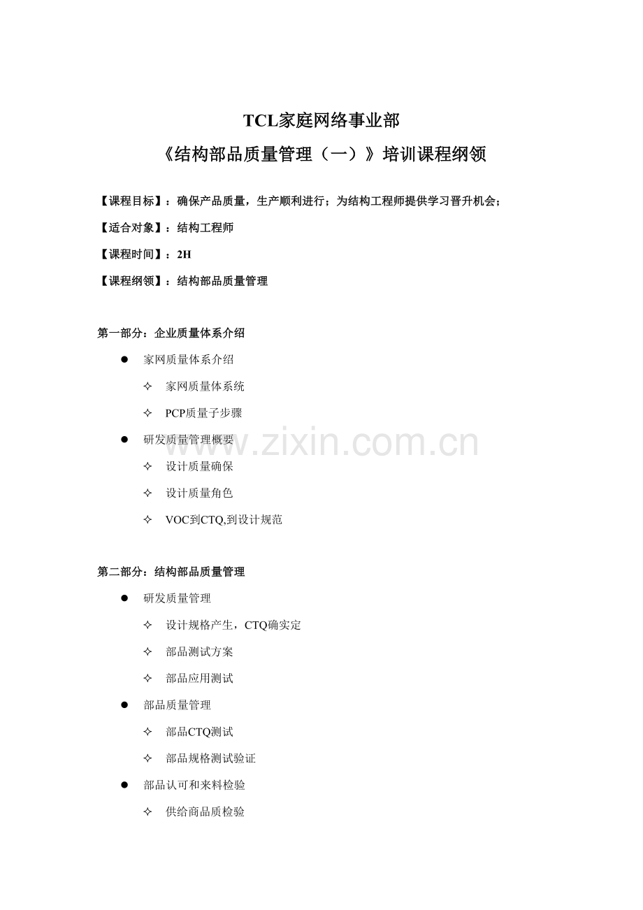 结构部品质量管理一讲师手册模板.doc_第1页