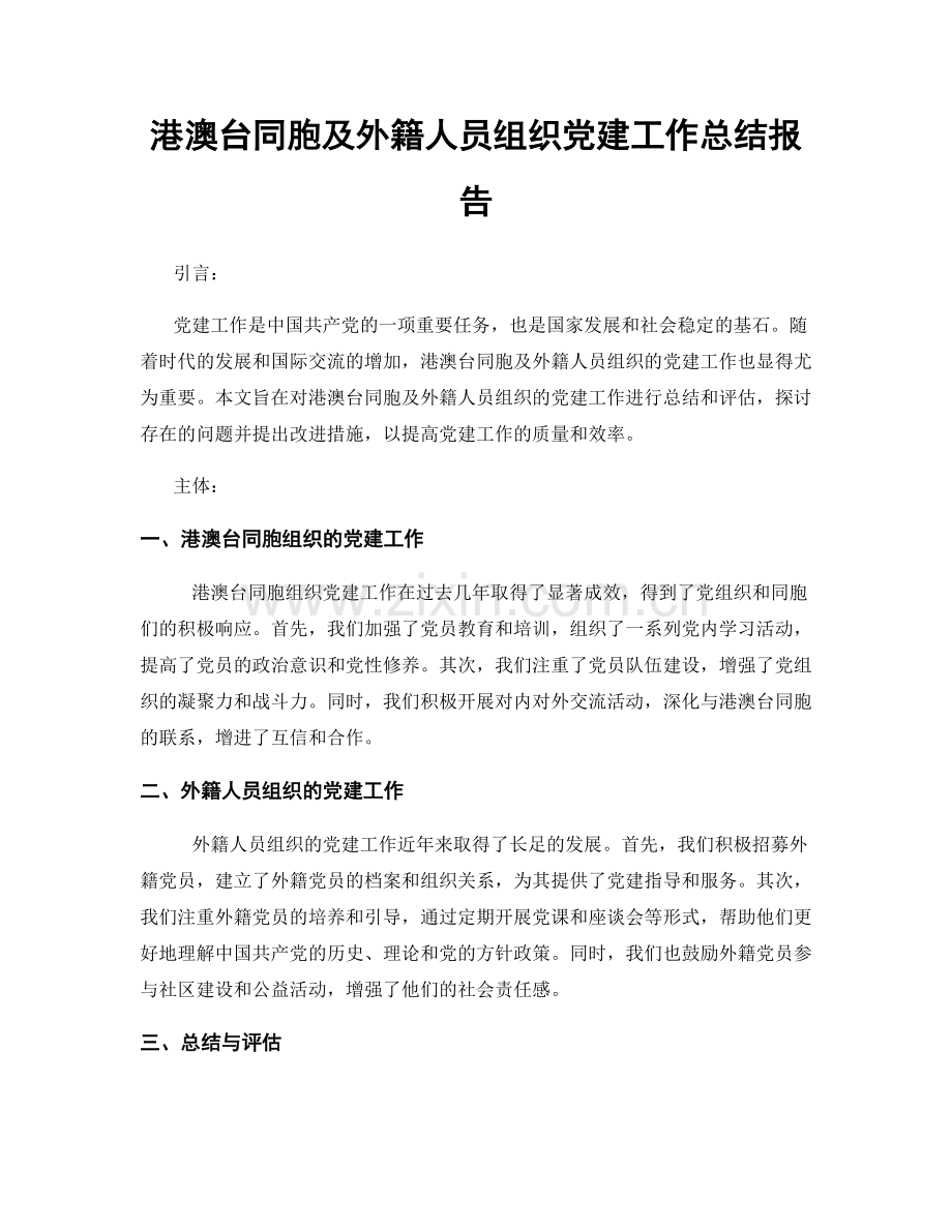 港澳台同胞及外籍人员组织党建工作总结报告.docx_第1页