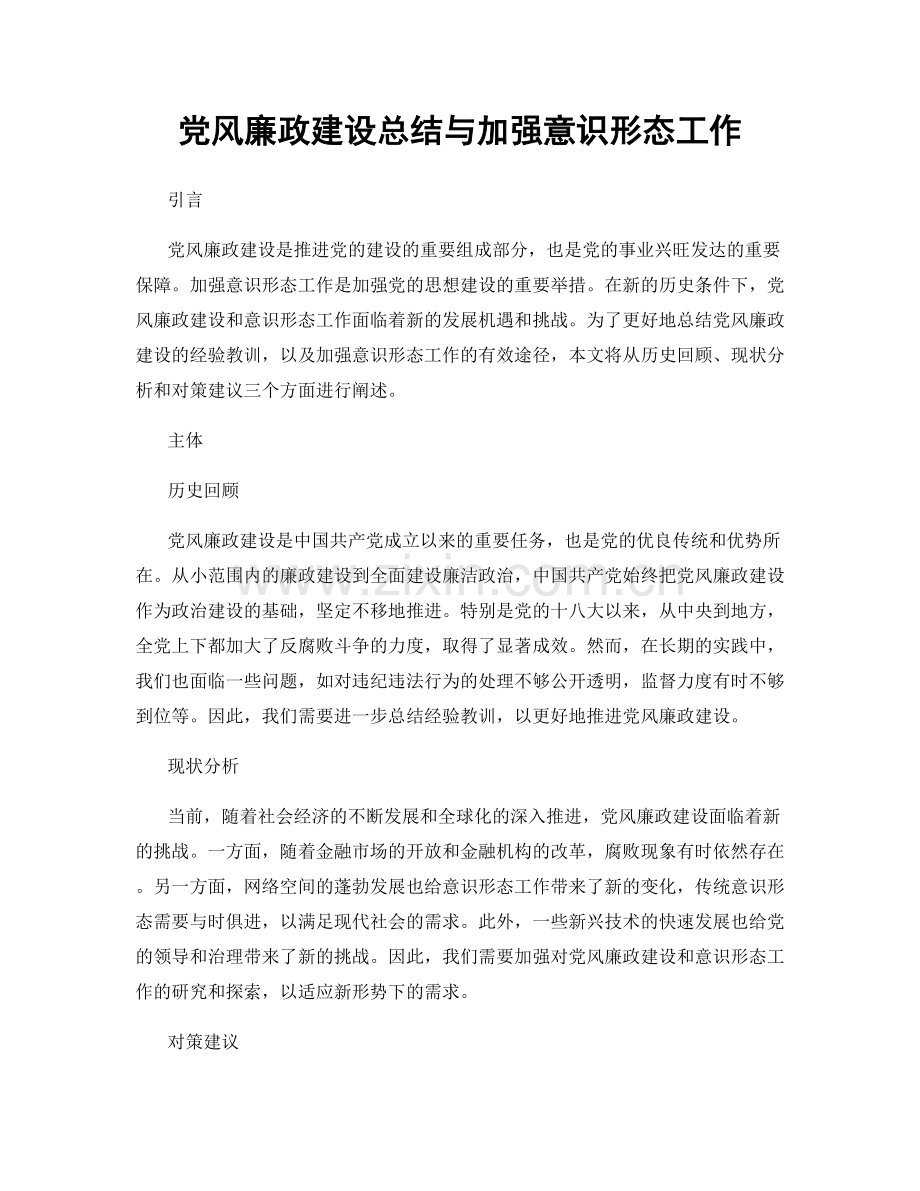 党风廉政建设总结与加强意识形态工作.docx_第1页