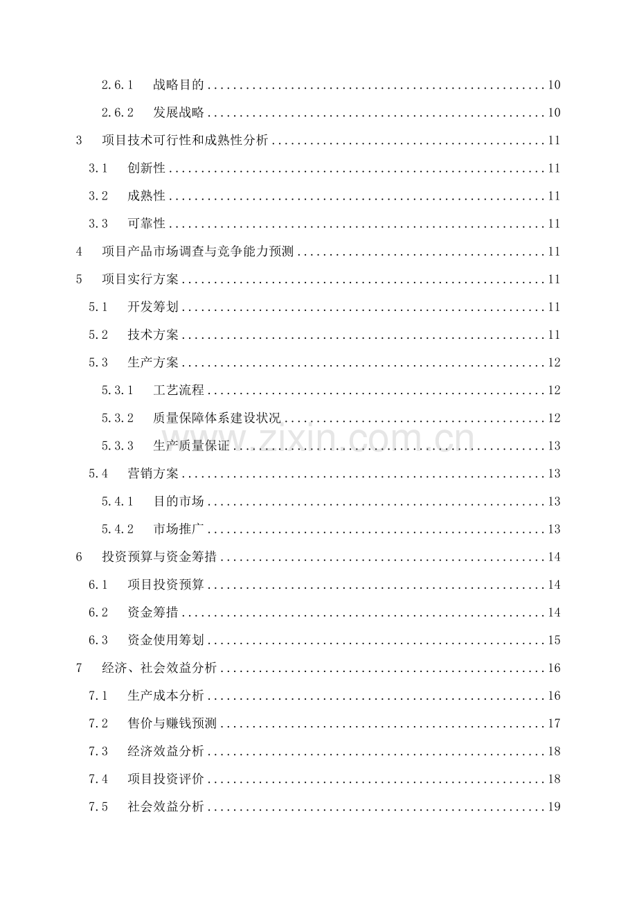 控制新版系统可行性研究应用报告参考.doc_第3页