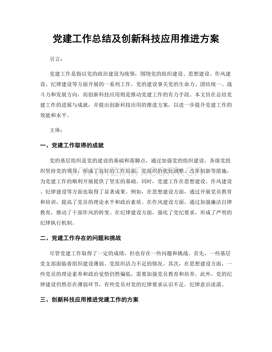 党建工作总结及创新科技应用推进方案.docx_第1页