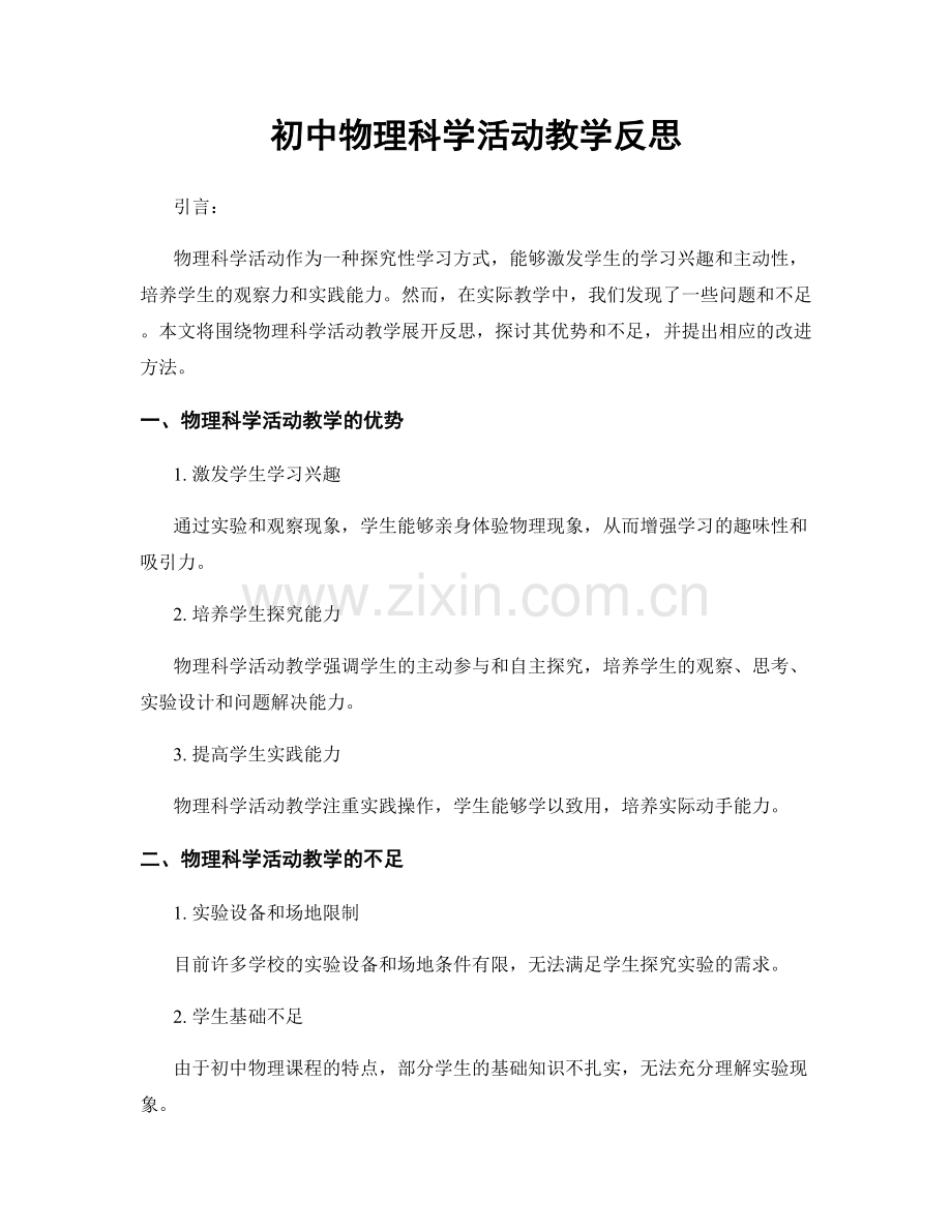 初中物理科学活动教学反思.docx_第1页