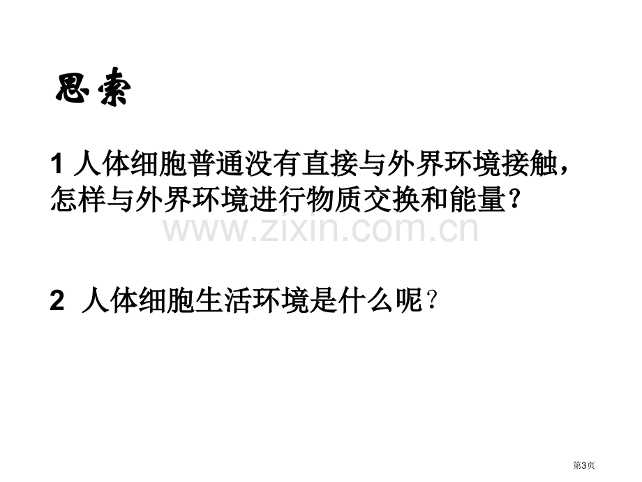 苏教版教学江苏省南京市东山外语国际学校高三生物稳态的生理意义省公共课一等奖全国赛课获奖课件.pptx_第3页