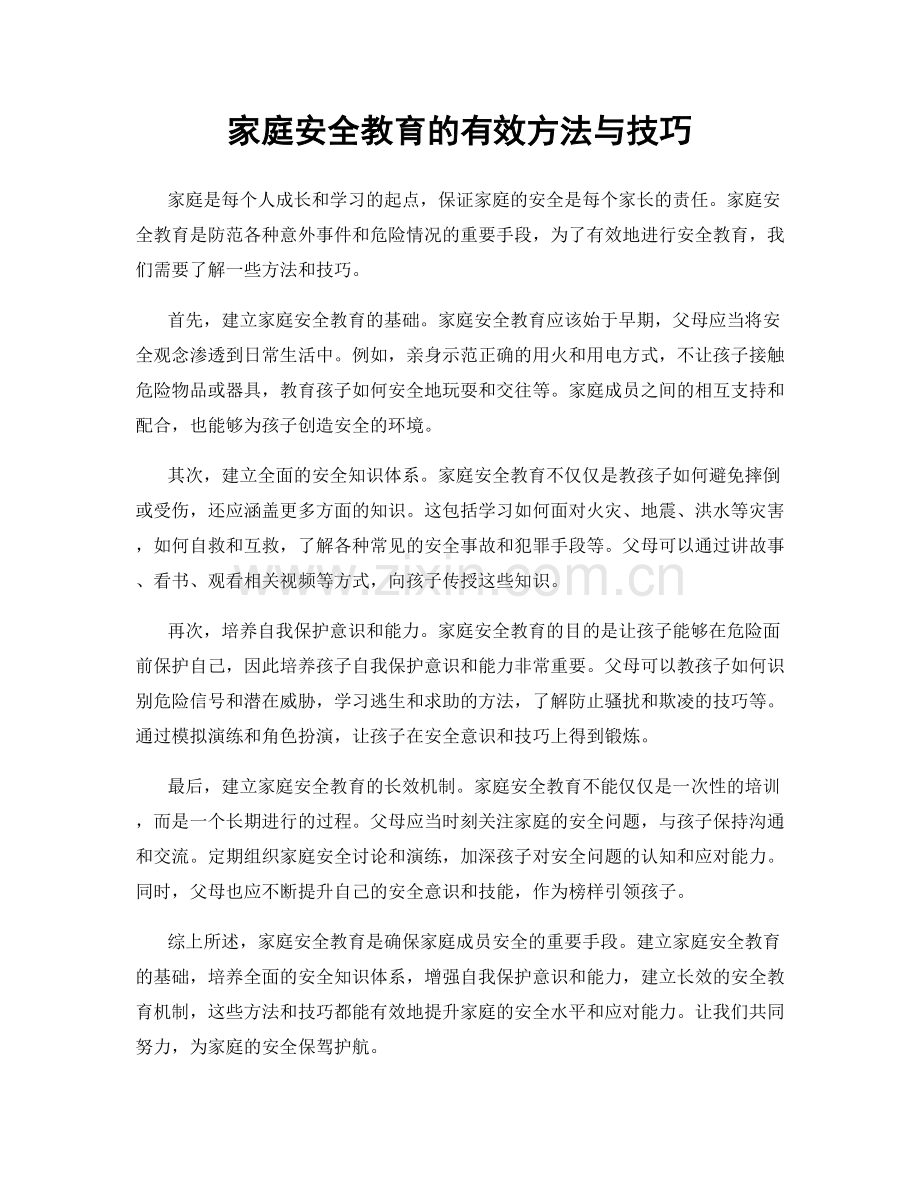 家庭安全教育的有效方法与技巧.docx_第1页