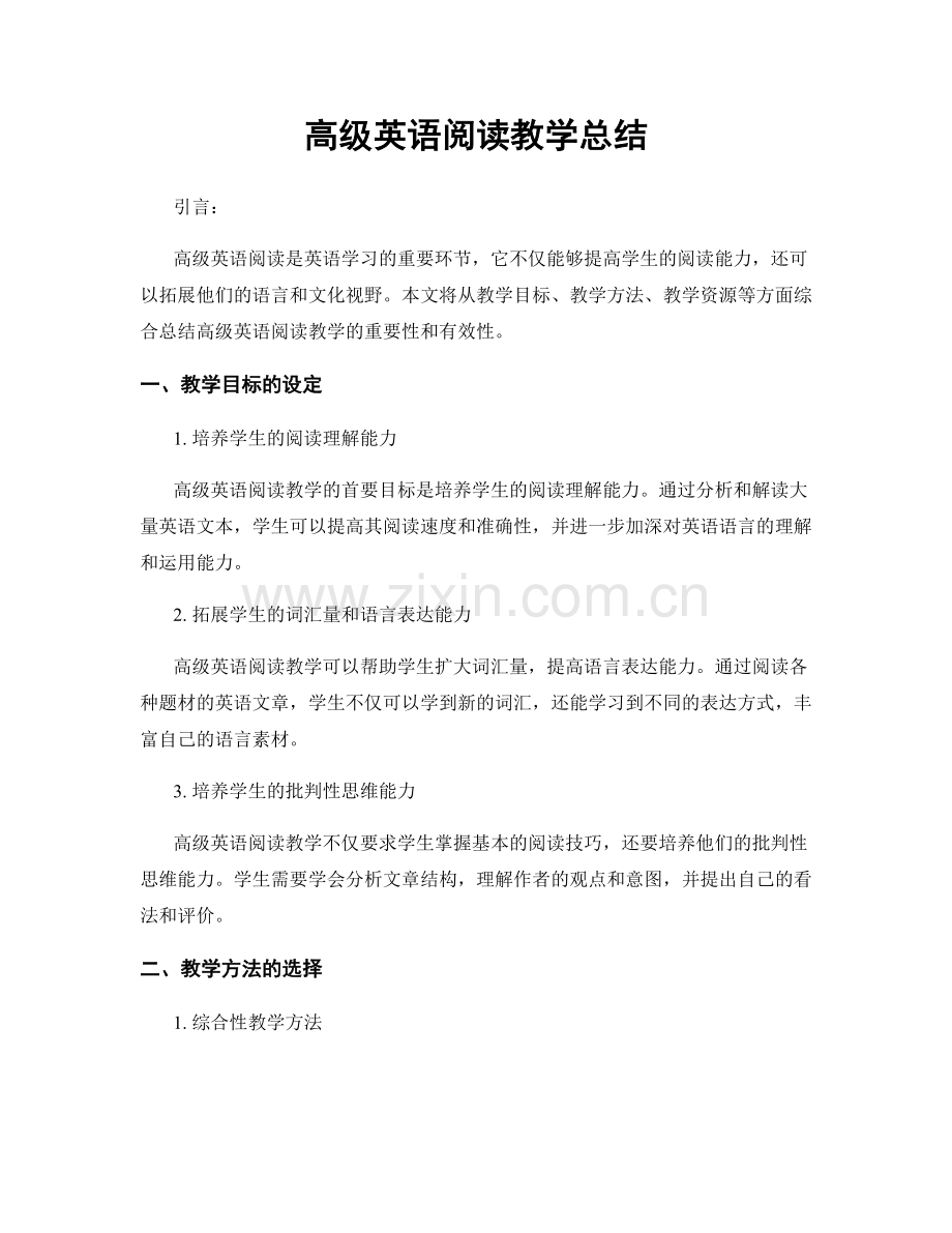 高级英语阅读教学总结.docx_第1页