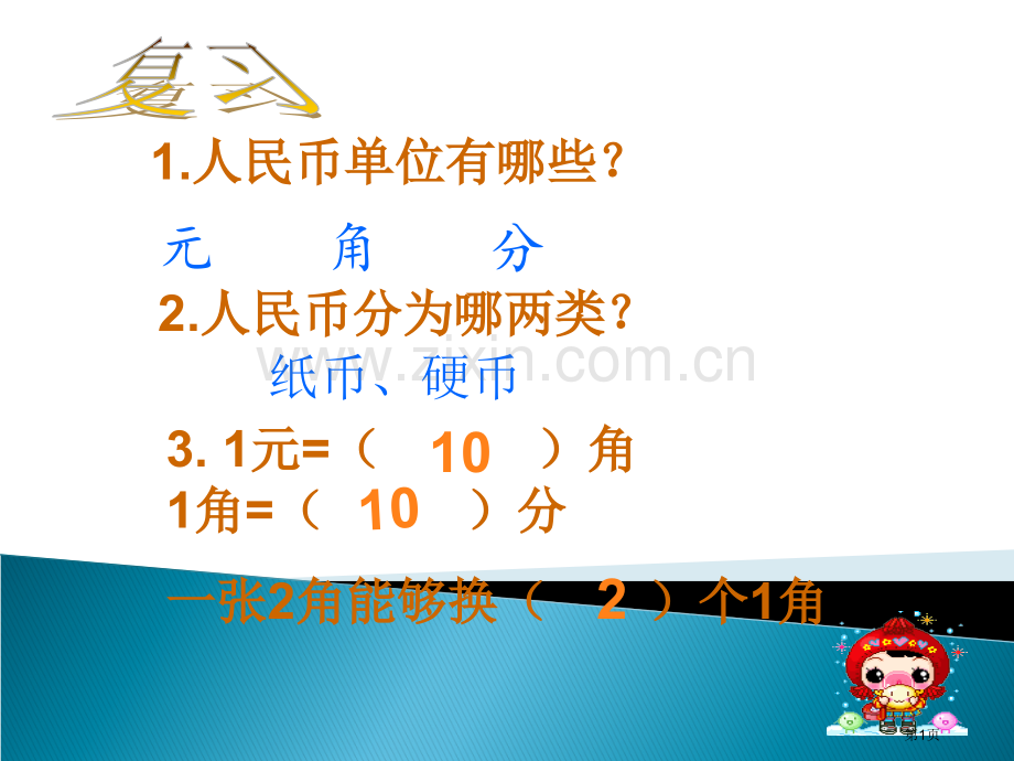 新人教版一年级数学下册第五单元认识人民币简单计算省公共课一等奖全国赛课获奖课件.pptx_第1页