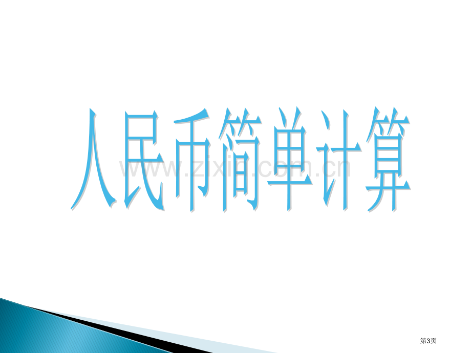 新人教版一年级数学下册第五单元认识人民币简单计算省公共课一等奖全国赛课获奖课件.pptx_第3页