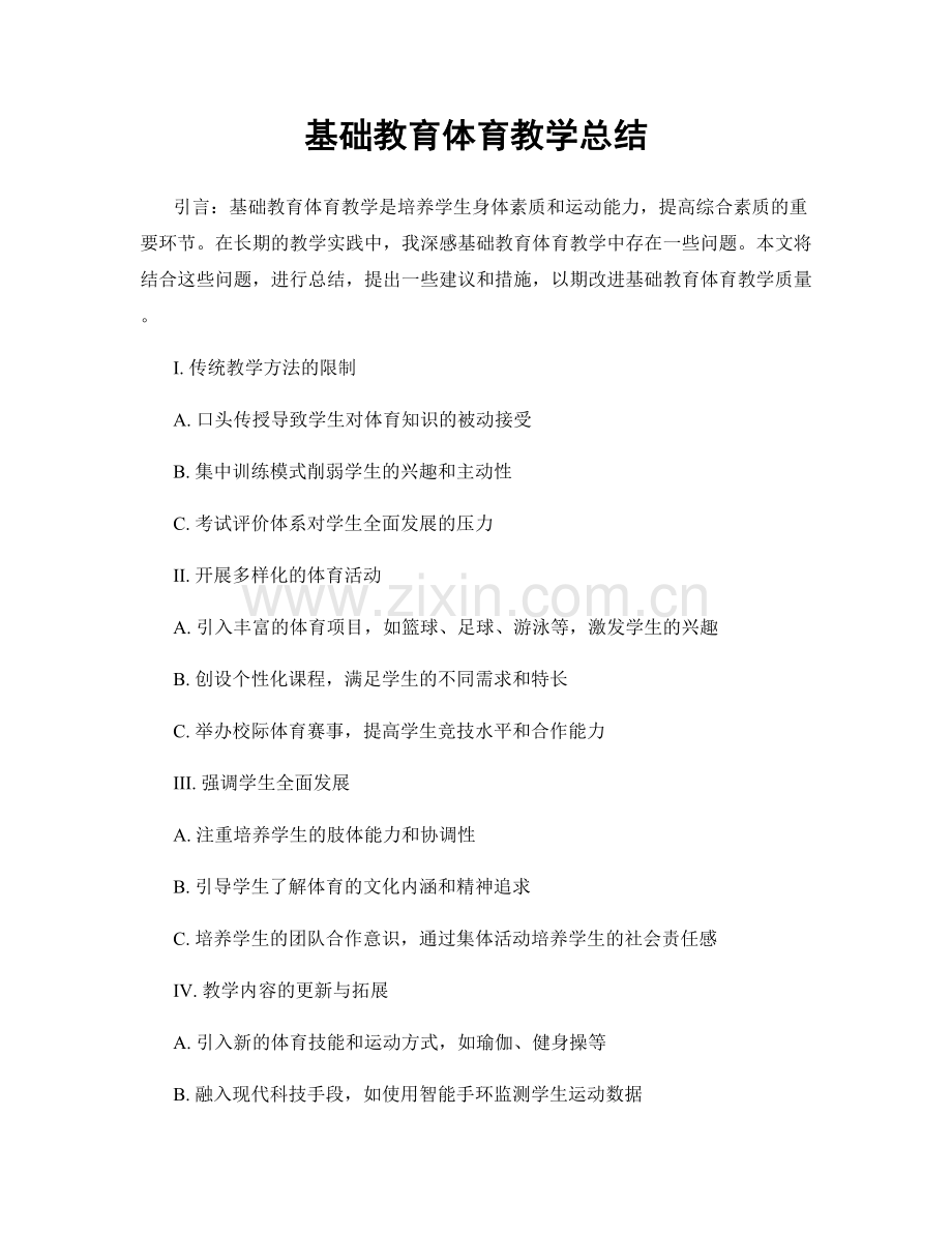 基础教育体育教学总结.docx_第1页