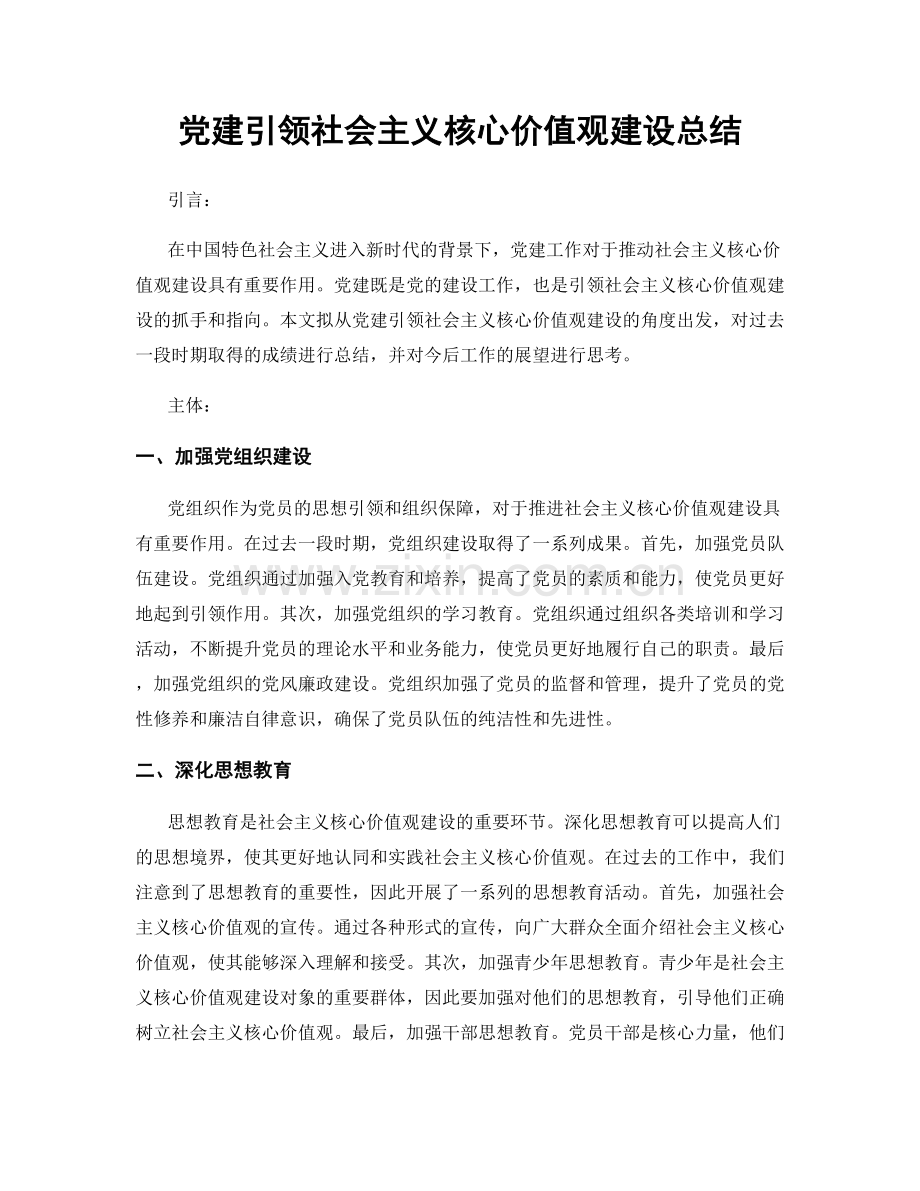 党建引领社会主义核心价值观建设总结.docx_第1页