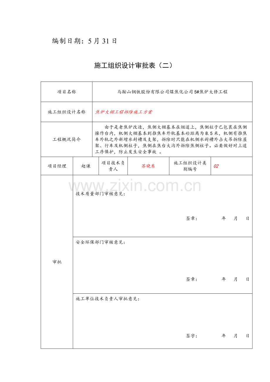 焦炉大棚综合项目工程拆除综合项目施工专项方案.doc_第2页