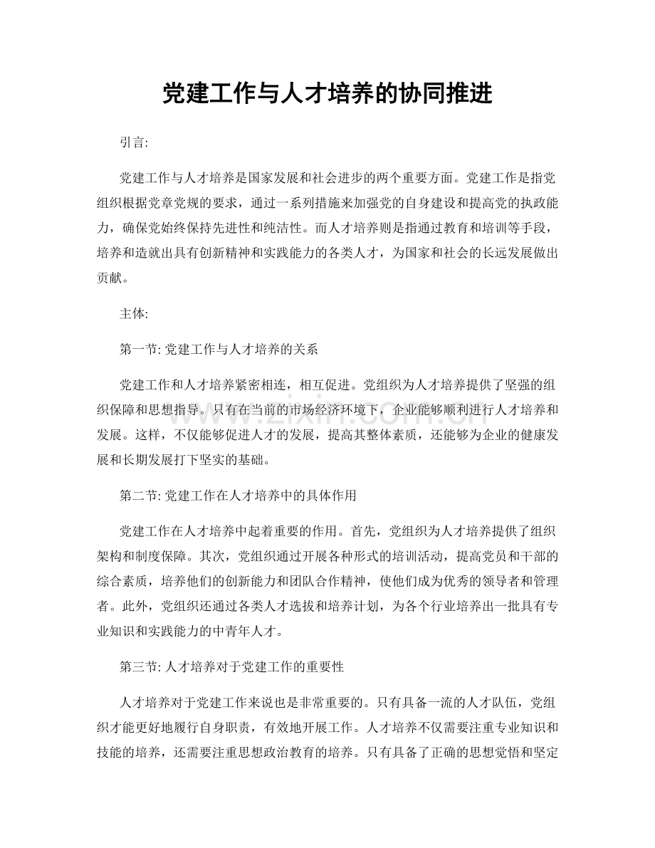 党建工作与人才培养的协同推进.docx_第1页