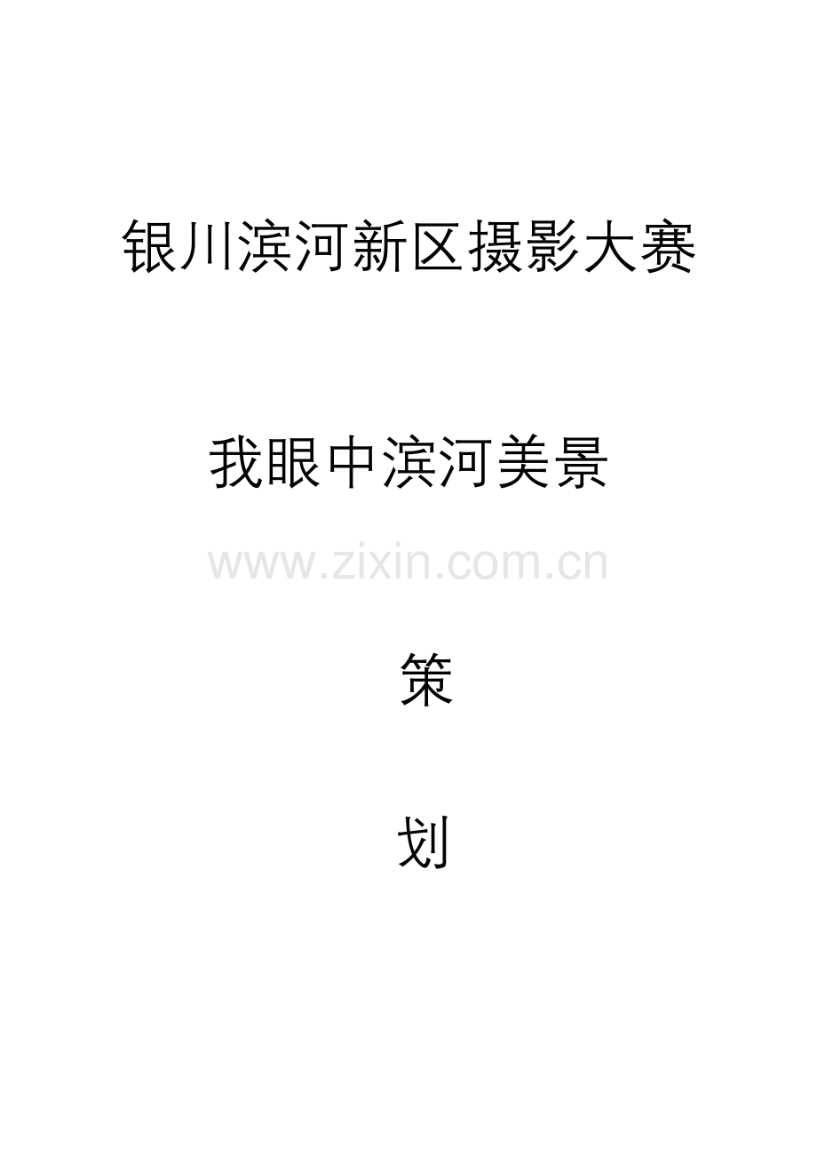 摄影大赛专项方案.docx_第1页