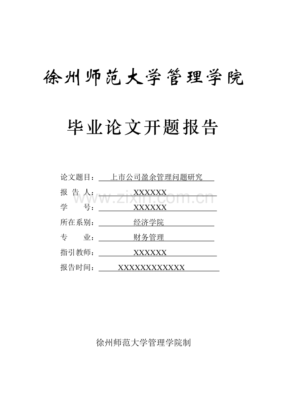 上市公司盈余管理问题研究应用开题报告.doc_第1页