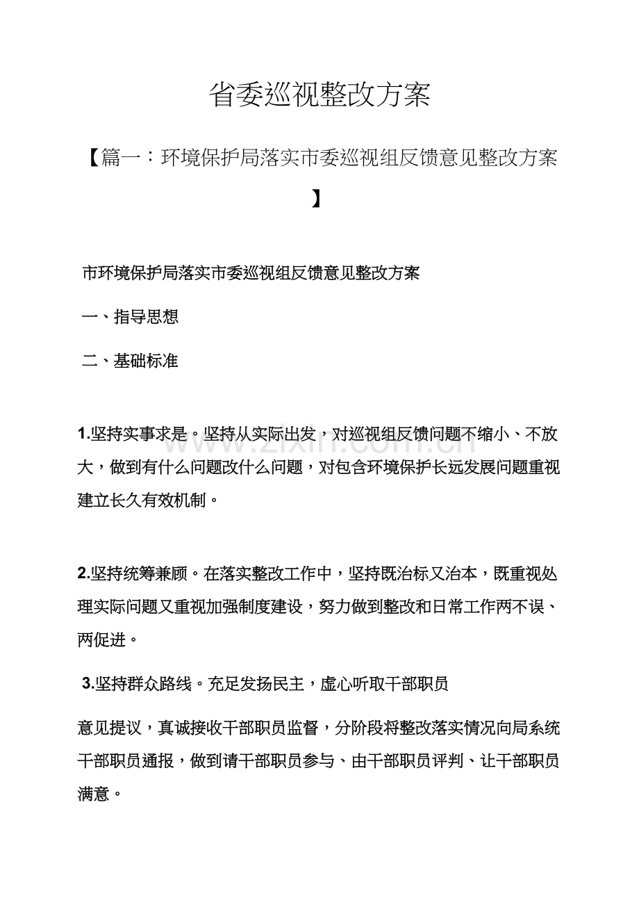 活动专项方案之省委巡视整改专项方案.docx_第1页