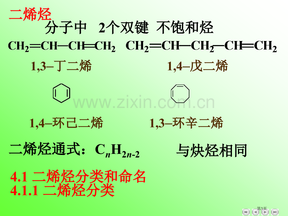 有机化学二烯烃省公共课一等奖全国赛课获奖课件.pptx_第3页