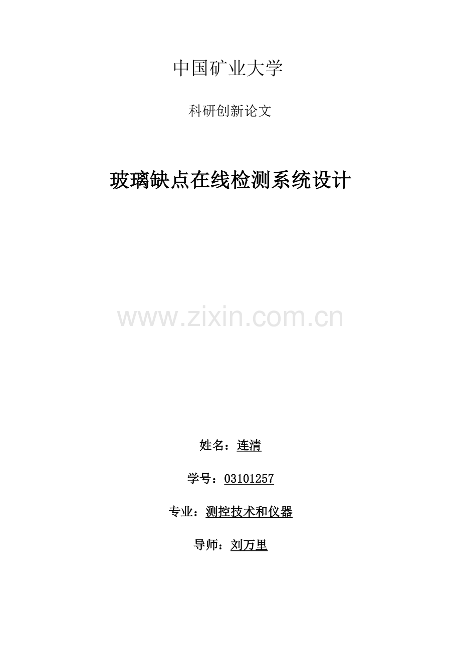 玻璃缺陷在线检验系统标准设计.docx_第1页