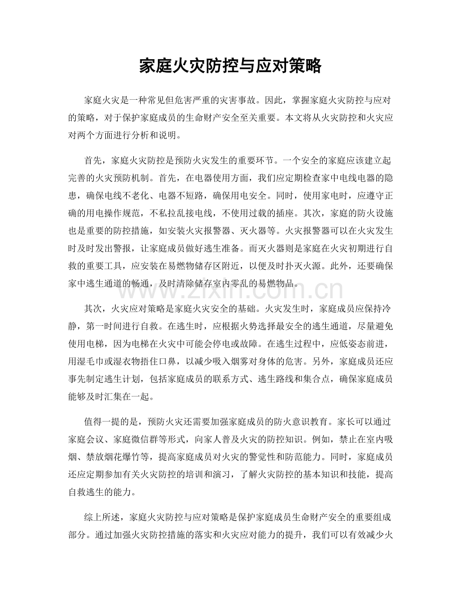 家庭火灾防控与应对策略.docx_第1页