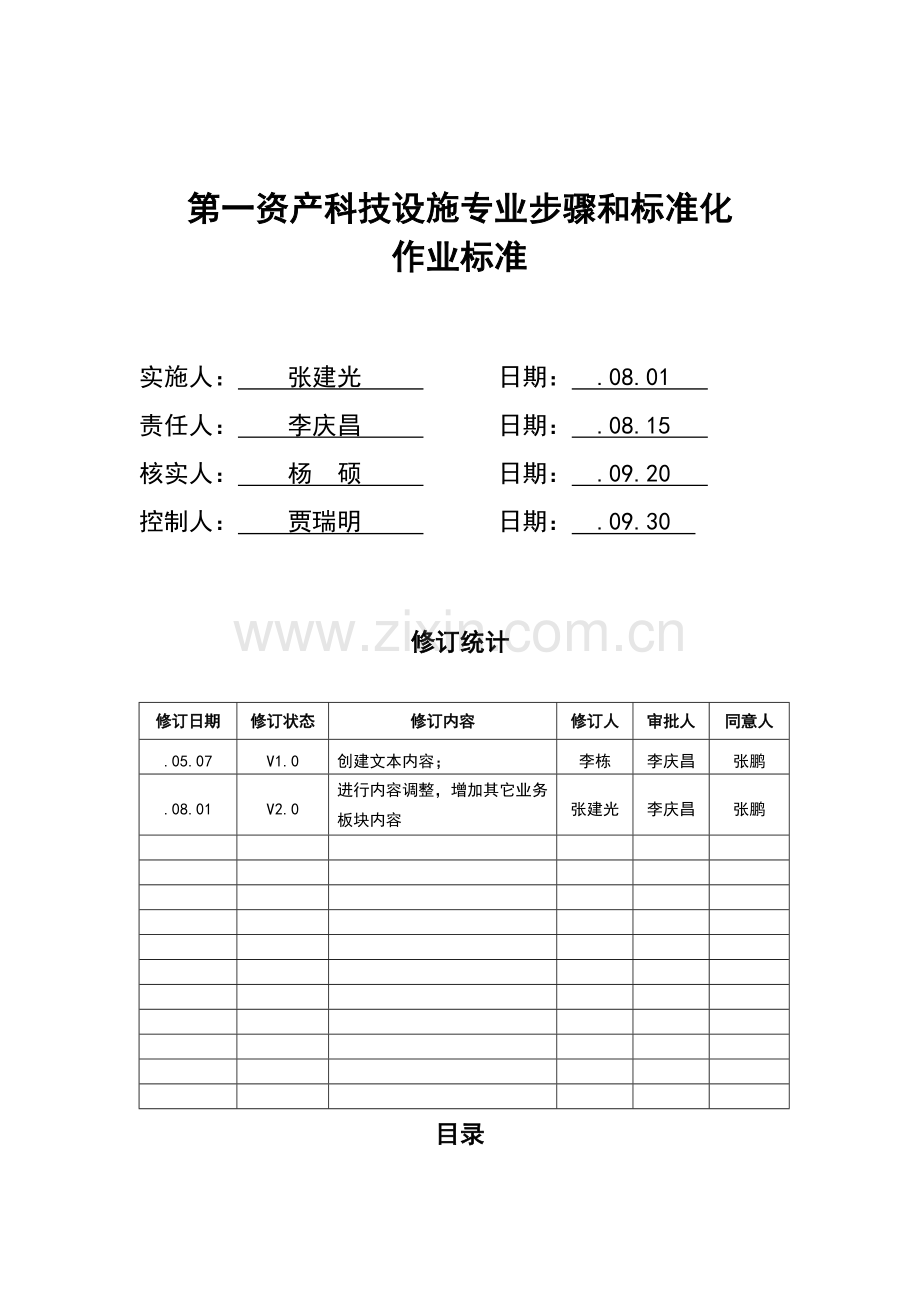 第一资产科技设施专业流程与标准化作业标准模板.docx_第1页