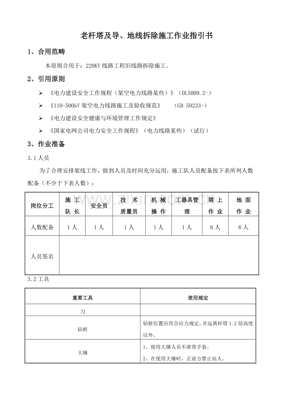 旧线路拆除作业指导说明书.doc_第1页