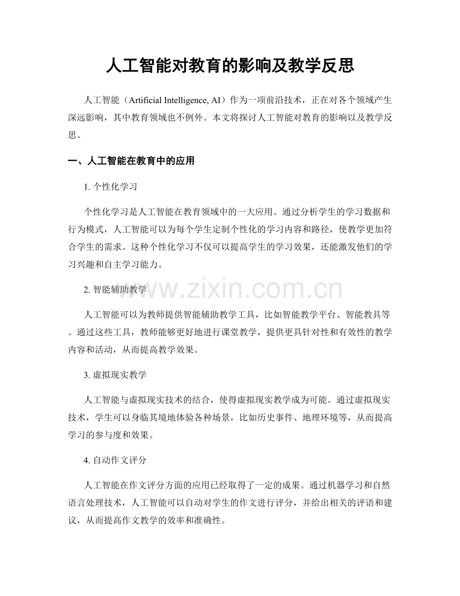 人工智能对教育的影响及教学反思.docx_第1页