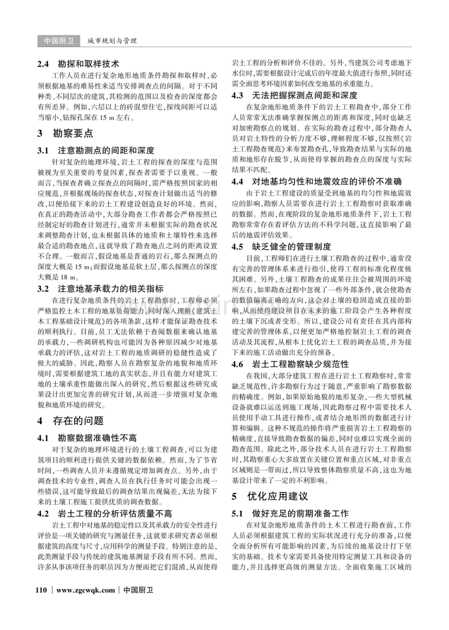 岩土工程勘察技术在复杂地形地质条件下的应用研究.pdf_第2页