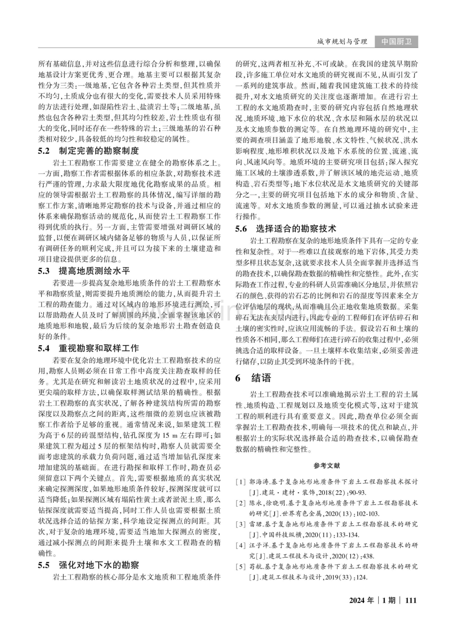 岩土工程勘察技术在复杂地形地质条件下的应用研究.pdf_第3页