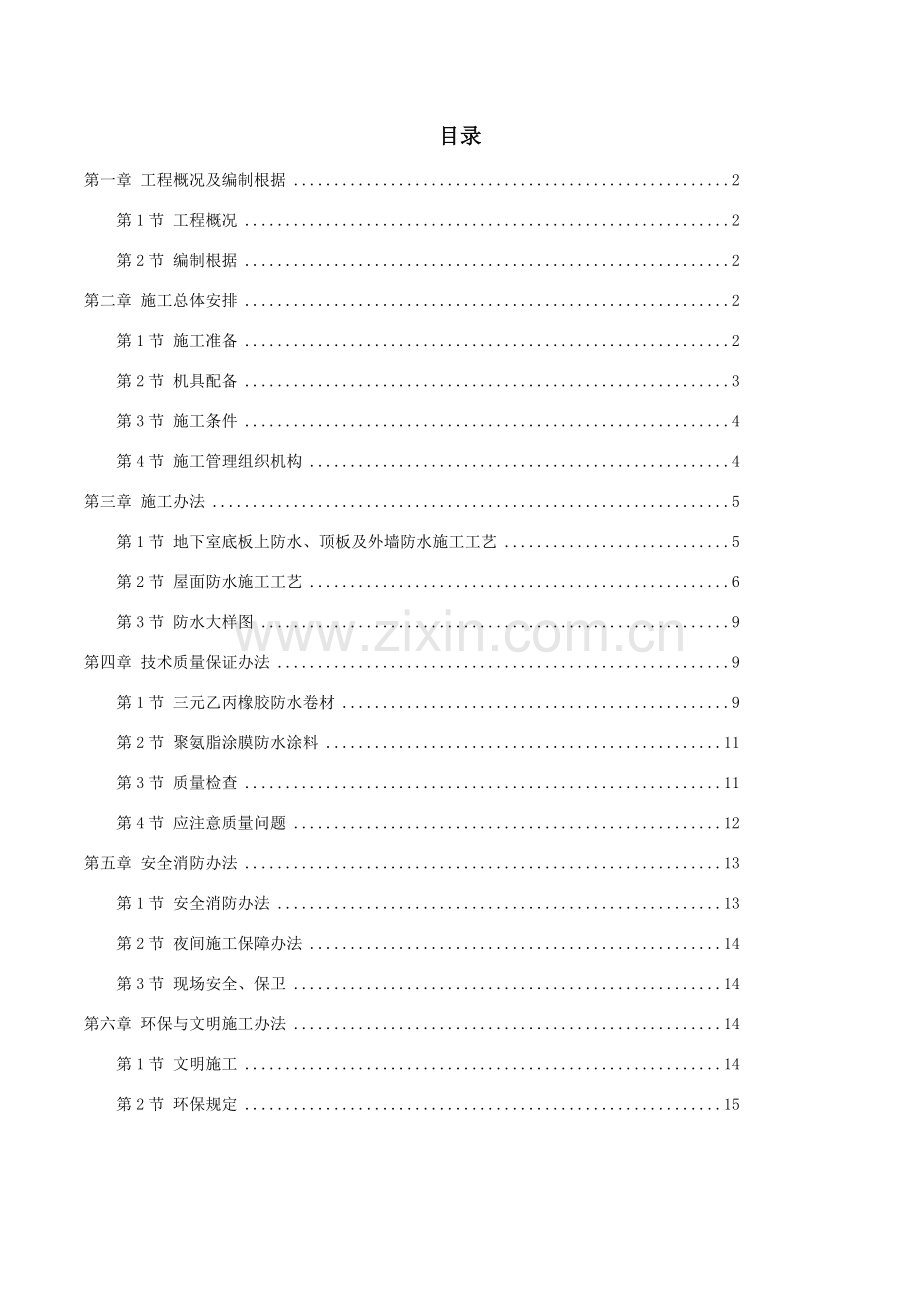 防水综合项目工程综合项目施工组织设计.doc_第1页