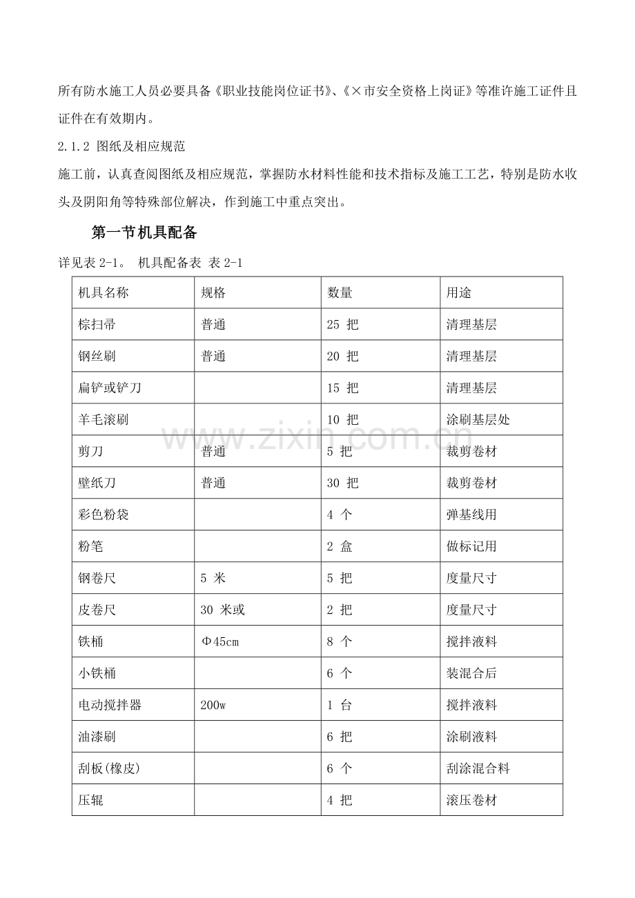 防水综合项目工程综合项目施工组织设计.doc_第3页