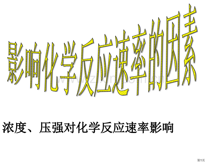 新版影响化学反应速率的因素市公开课一等奖百校联赛获奖课件.pptx_第1页