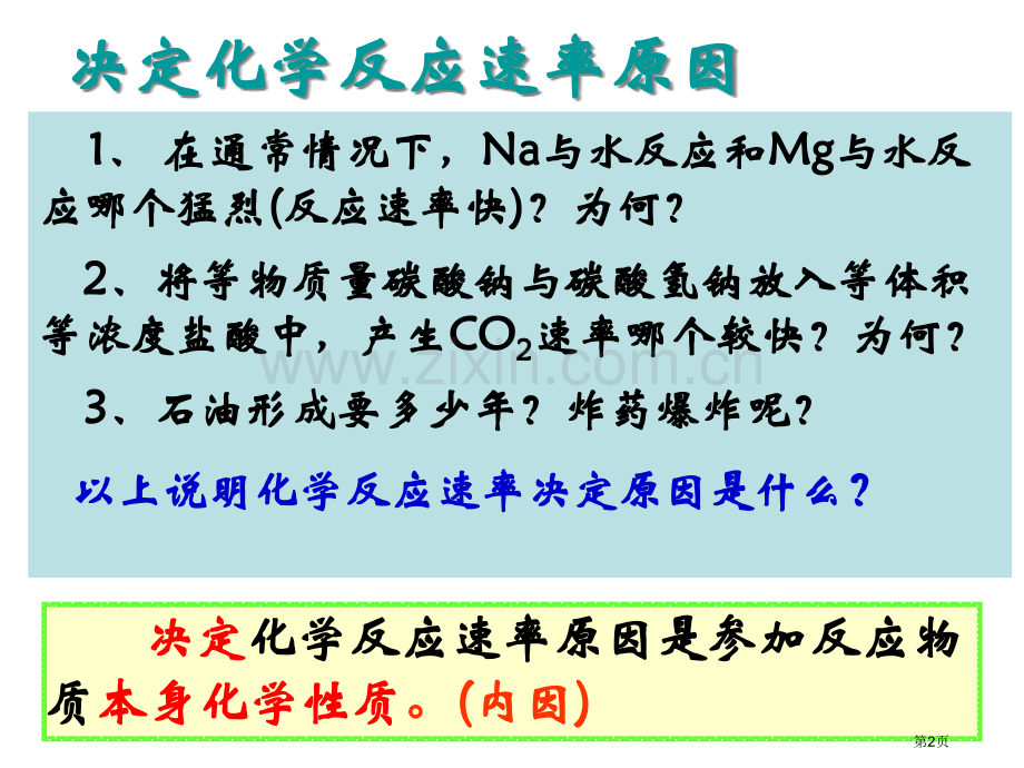 新版影响化学反应速率的因素市公开课一等奖百校联赛获奖课件.pptx_第2页