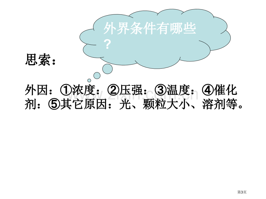 新版影响化学反应速率的因素市公开课一等奖百校联赛获奖课件.pptx_第3页