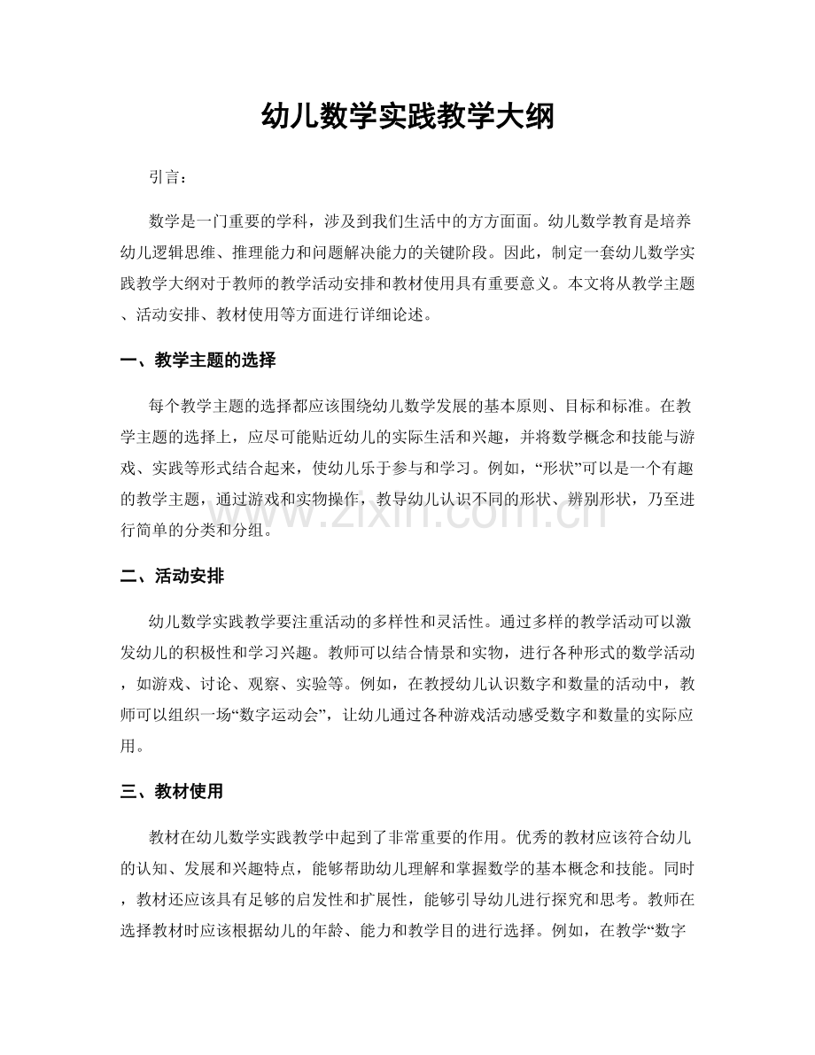 幼儿数学实践教学大纲.docx_第1页