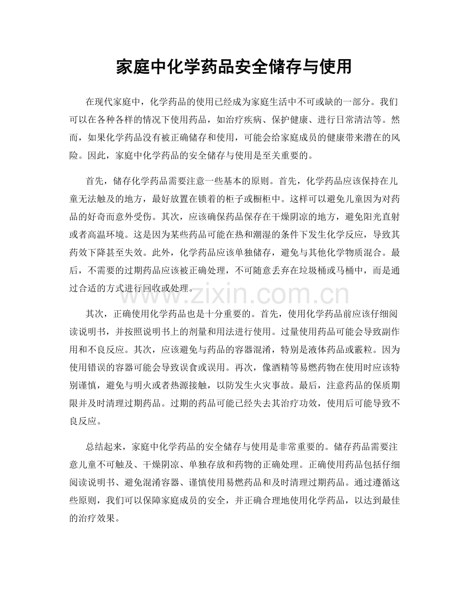 家庭中化学药品安全储存与使用.docx_第1页