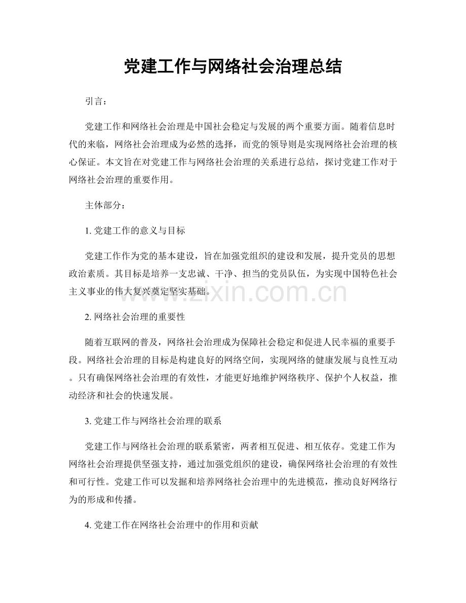 党建工作与网络社会治理总结.docx_第1页