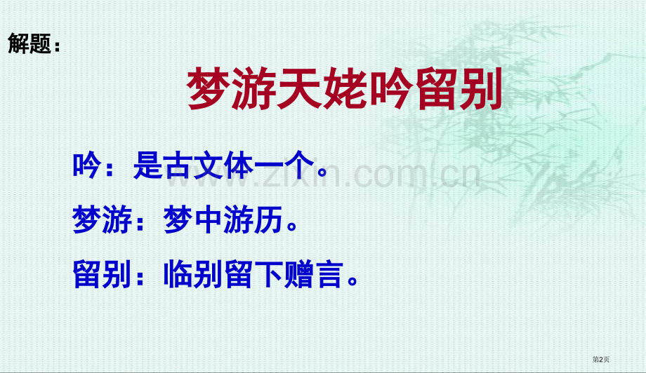 梦游天姥吟留别教案省公共课一等奖全国赛课获奖课件.pptx_第2页