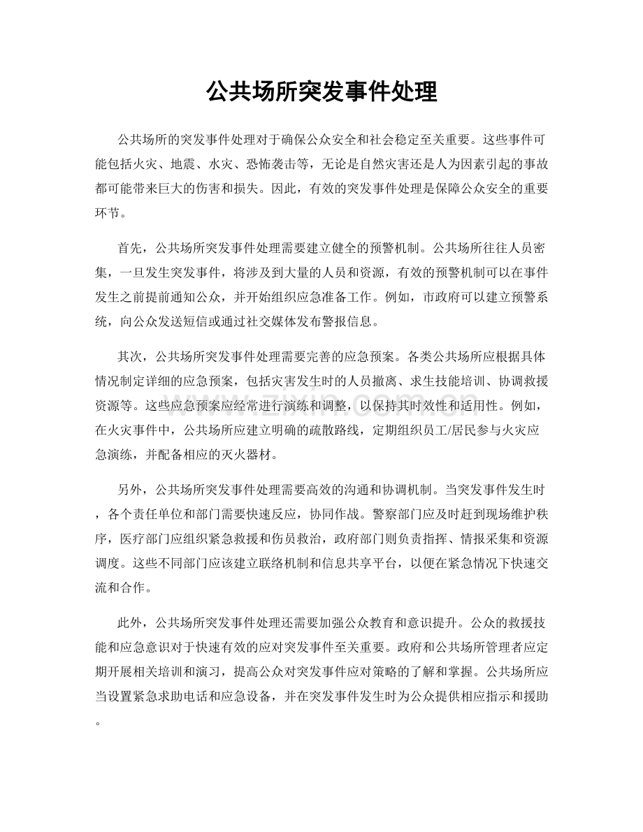 公共场所突发事件处理.docx_第1页